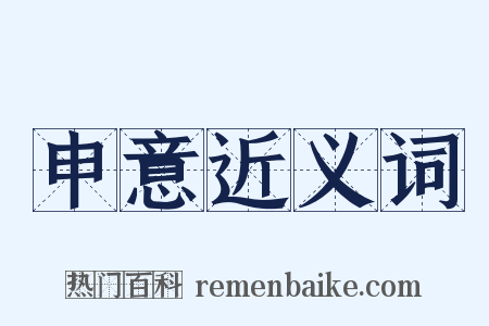 申意近义词是什么意思的图片